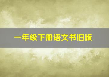 一年级下册语文书旧版