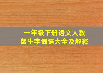 一年级下册语文人教版生字词语大全及解释