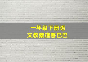 一年级下册语文教案道客巴巴