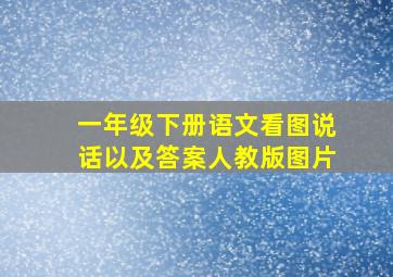 一年级下册语文看图说话以及答案人教版图片