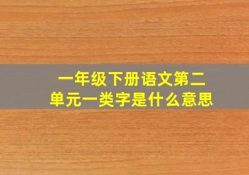 一年级下册语文第二单元一类字是什么意思