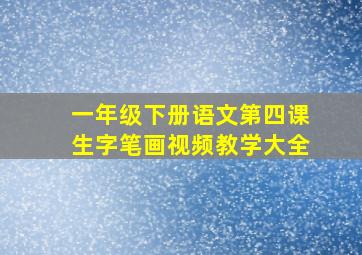 一年级下册语文第四课生字笔画视频教学大全