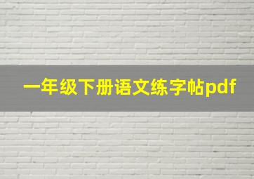 一年级下册语文练字帖pdf