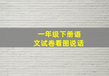 一年级下册语文试卷看图说话