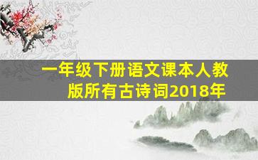 一年级下册语文课本人教版所有古诗词2018年