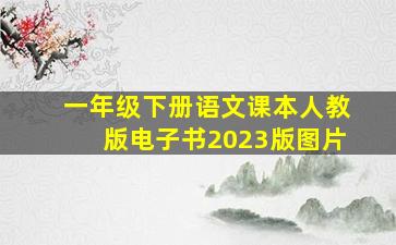 一年级下册语文课本人教版电子书2023版图片