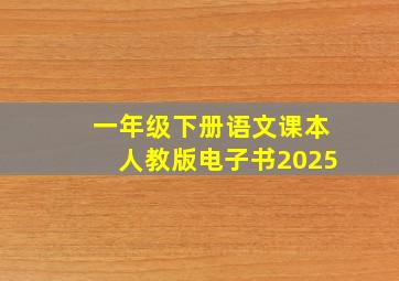 一年级下册语文课本人教版电子书2025