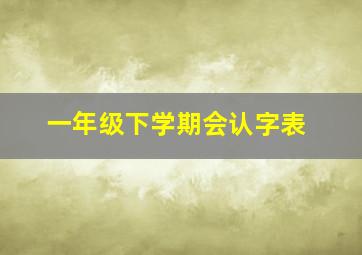 一年级下学期会认字表