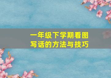 一年级下学期看图写话的方法与技巧