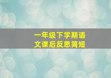 一年级下学期语文课后反思简短