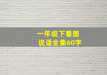 一年级下看图说话全集60字