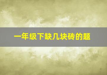 一年级下缺几块砖的题