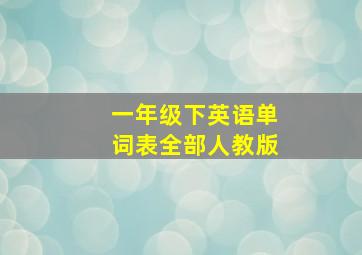 一年级下英语单词表全部人教版