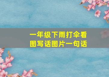 一年级下雨打伞看图写话图片一句话