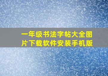 一年级书法字帖大全图片下载软件安装手机版