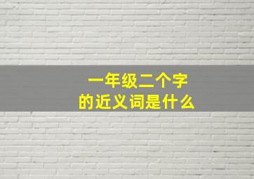 一年级二个字的近义词是什么