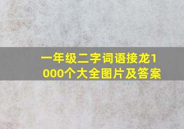 一年级二字词语接龙1000个大全图片及答案