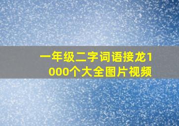 一年级二字词语接龙1000个大全图片视频