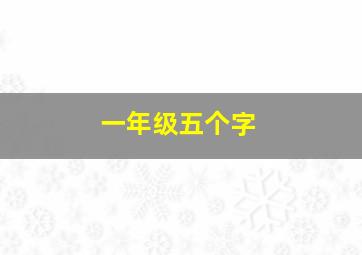 一年级五个字