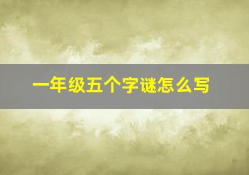 一年级五个字谜怎么写