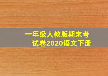 一年级人教版期末考试卷2020语文下册