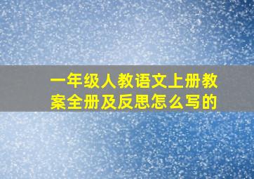 一年级人教语文上册教案全册及反思怎么写的