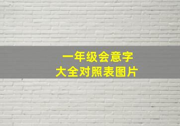 一年级会意字大全对照表图片