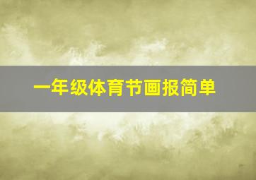 一年级体育节画报简单