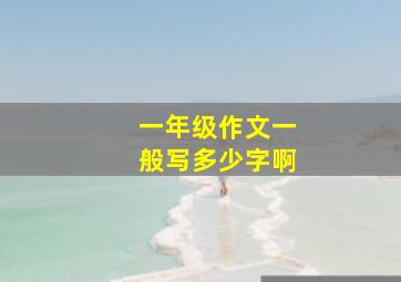 一年级作文一般写多少字啊