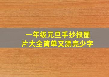 一年级元旦手抄报图片大全简单又漂亮少字