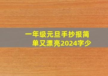 一年级元旦手抄报简单又漂亮2024字少