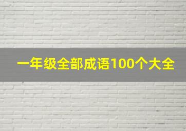 一年级全部成语100个大全