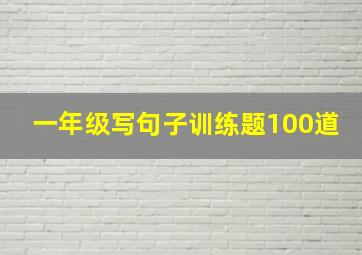 一年级写句子训练题100道