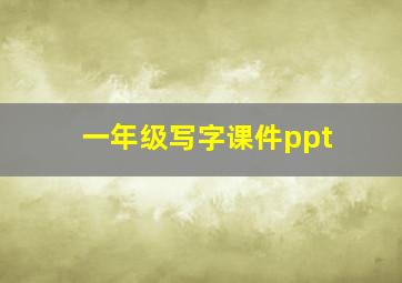 一年级写字课件ppt