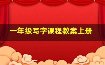 一年级写字课程教案上册