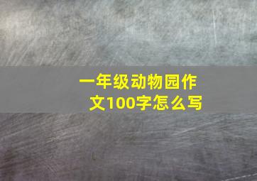 一年级动物园作文100字怎么写