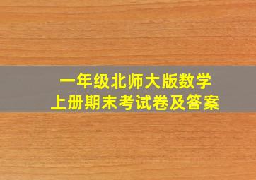 一年级北师大版数学上册期末考试卷及答案