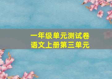 一年级单元测试卷语文上册第三单元