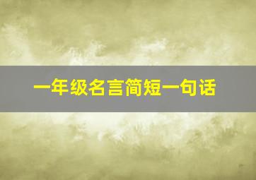 一年级名言简短一句话