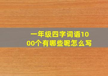 一年级四字词语1000个有哪些呢怎么写