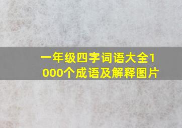 一年级四字词语大全1000个成语及解释图片