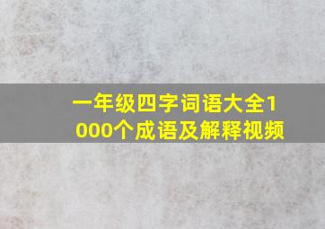 一年级四字词语大全1000个成语及解释视频