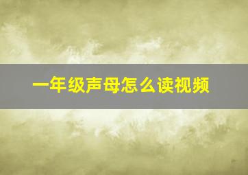 一年级声母怎么读视频