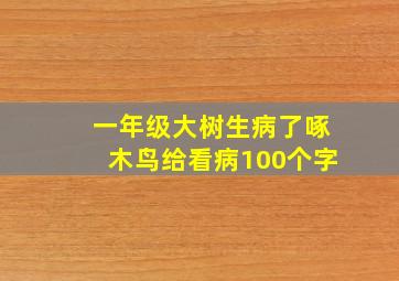 一年级大树生病了啄木鸟给看病100个字