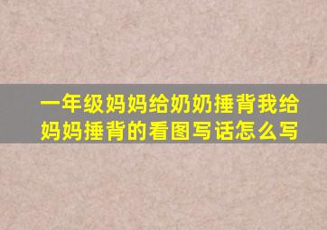 一年级妈妈给奶奶捶背我给妈妈捶背的看图写话怎么写