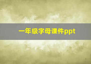 一年级字母课件ppt