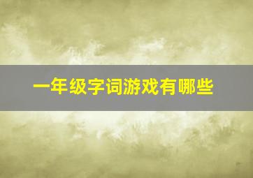 一年级字词游戏有哪些