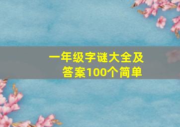 一年级字谜大全及答案100个简单