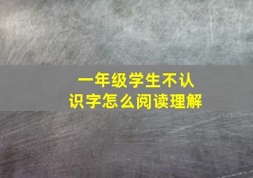 一年级学生不认识字怎么阅读理解