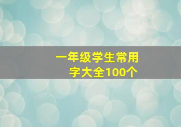 一年级学生常用字大全100个